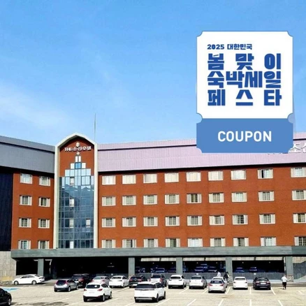 [충주] [최대 3만원 쿠폰할인]라마다 수안보 호텔