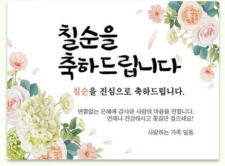 칠순현수막 부모님 생신 생일 파티 현수막 플랜카드 배너 축하 현수막, SV03