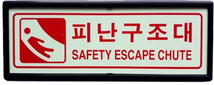 피난구 축광 표지판 피난구조대 유도표지 SMP-13, 1개, 혼합색상