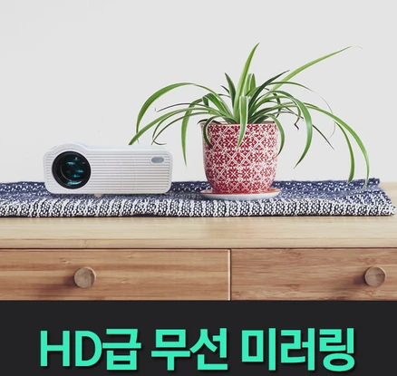스마일빔 HD급 미니빔프로젝터 무선미러링 가정용 캠핑용 휴대용 소형 원룸 자취방 선물용 스마트빔 넷플릭스 가성비 빔프로젝터