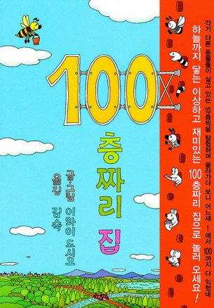100층짜리 집, 북뱅크