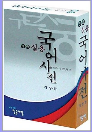 민중 실용국어사전, 민중 실용국어사전 (2016년용)