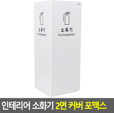 인테리어 소화기 2면 커버 포맥스 보관대 소화전함 카바, 흰색, 1개