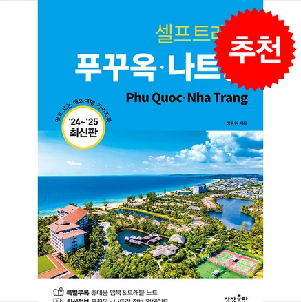 2024-2025 푸꾸옥 나트랑 셀프트래블 + 쁘띠수첩 증정, 상상출판, 정승원