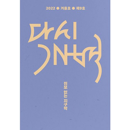 [모시는사람들]다시 개벽 2022 겨울 : 진보 없는 지구학