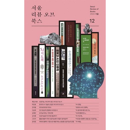 [서울리뷰오브북스]서울리뷰오브북스 12호 (2023 겨울) : 인공지능 어디까지 왔고 어디로 가는가