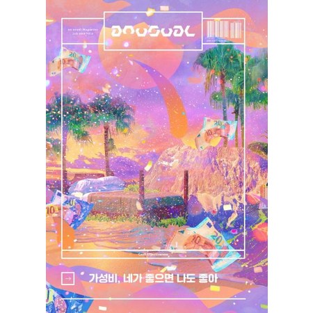 [anusual]언유주얼 An Usual 2019.7 - Vol.2 가성비 네가 좋으면 나도 좋아