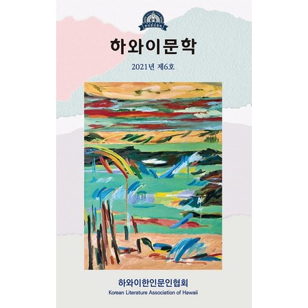 하와이문학(2021년 제6호)