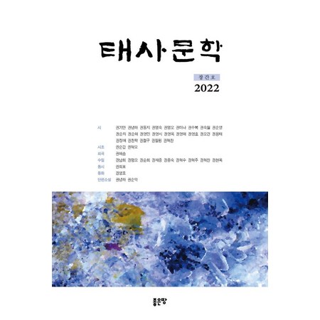 [좋은땅]태사문학 : 창간호 (2022)
