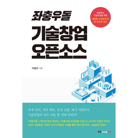 좌충우돌 기술창업 오픈소스