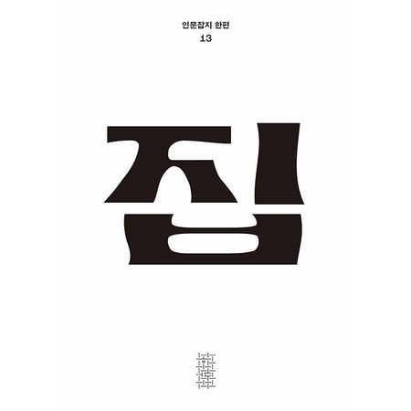 한편 13호 집 2024