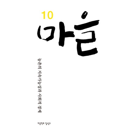 마을 10호:농촌의 지속가능성과 사회적 경제