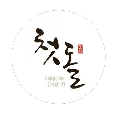 헬로우모리스 포장데코스티커, 손글씨 첫돌, 50개입-추천-상품