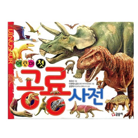 어린이 첫 공룡 사전, 글송이, 어린이 첫 사전 시리즈-추천-상품