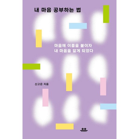 내 마음 공부하는 법, 유유, 신고은-추천-상품