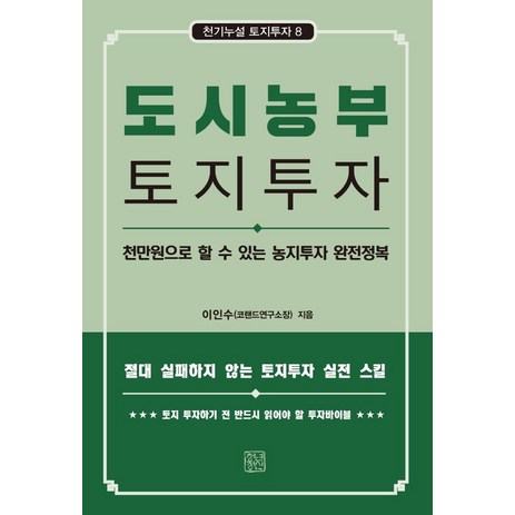 도시농부 토지투자:천만원으로 할 수 있는 농지투자 완전정복, 이인수, 청년정신-추천-상품