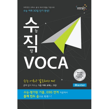 [Compass Publishing]수직 VOCA Master (수직 보카 Master), Compass Publishing-추천-상품