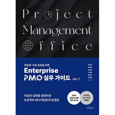 [피톤치드]정보화사업 성공을 위한 Enterprise PMO 실무 가이드 vol. 1, 피톤치드, 은서기 전영하 박호순 나정희 원선기 이창희-추천-상품