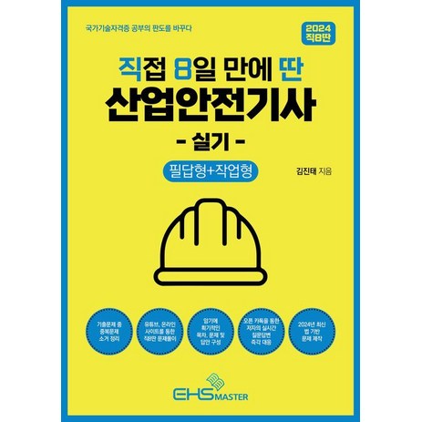 2024 직8딴 직접 8일 만에 딴 산업안전기사 실기(필답형+작업형):기출문제 중 중복문제 소거 / 저자의 실시간 질문답변 즉각 대응, EHS MASTER-추천-상품