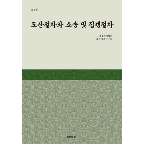 도산절차와 소송 및 집행절차, 서울회생법원 재판실무연구회, 박영사-추천-상품