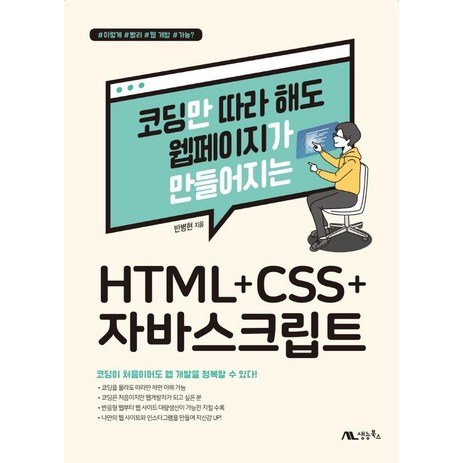 코딩만 따라 해도 웹페이지가 만들어지는 HTML+CSS+자바스크립트, 생능북스-추천-상품