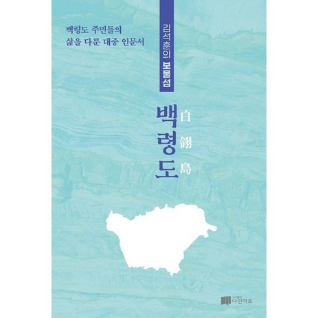 김석훈의 보물섬 백령도:백령도 주민들의 삶을 다룬 대중 인문서, 다인아트, 김석훈-추천-상품