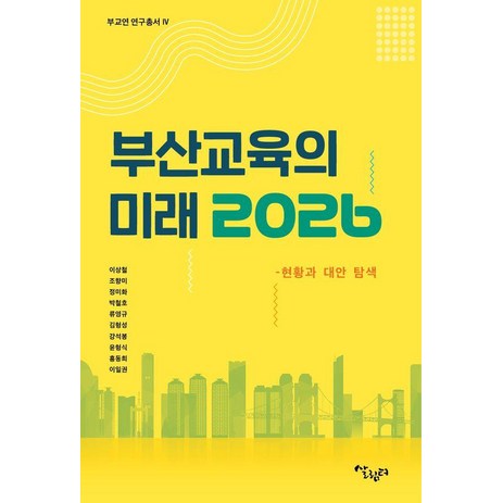 부산 교육의 미래 2026:현황과 대안 탐색, 이상철 조향미 정미화 박철호 류영규 김형성 강석봉 윤형식 홍동희 이일권, 살림터-추천-상품