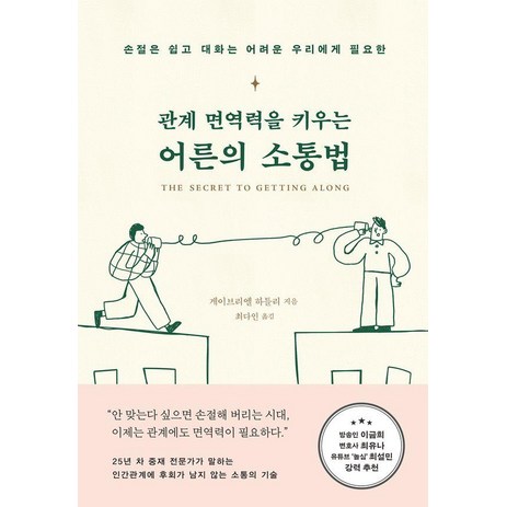 관계 면역력을 키우는 어른의 소통법:손절은 쉽고 대화는 어려운 우리에게 필요한, 부키, 게이브리엘 하틀리-추천-상품