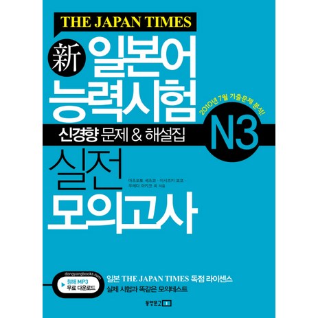 신일본어능력시험 실전 모의고사 N3(THE JAPAN TIMES), 동양문고-추천-상품