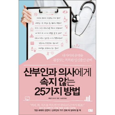 산부인과 의사에게 속지 않는 25가지 방법:내 아이의 운명을 결정짓는 똑똑한 임신출산 준비, 부키-추천-상품