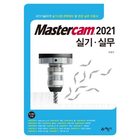 [예문사]Mastercam 2021 실기 실무, 예문사-추천-상품