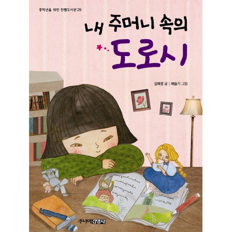 [주니어김영사]내 주머니 속의 도로시 - 중학년을 위한 한뼘도서관 29, 주니어김영사-추천-상품