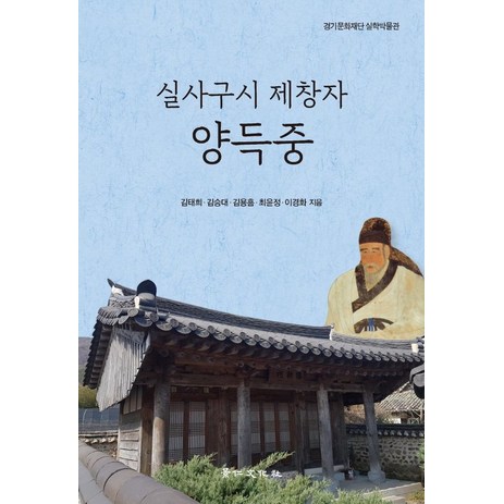 실사구시 제창자 양득중, 경인문화사, 김태희김승대김용흠최윤정이경화-추천-상품