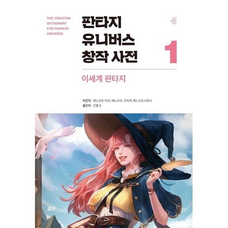 판타지 유니버스 창작 사전 1:이세계 판타지, 요다, 에노모토 아키-추천-상품