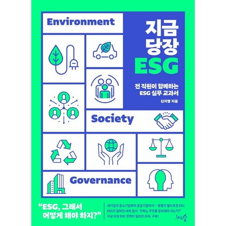 지금 당장 ESG:전 직원이 함께하는 ESG 실무 교과서, 천그루숲, 신지영-추천-상품