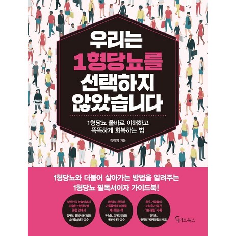 우리는 1형 당뇨를 선택하지 않았습니다:1형당뇨 올바로 이해하고 똑똑하게 회복하는 법, 메이트북스, 김미영-추천-상품