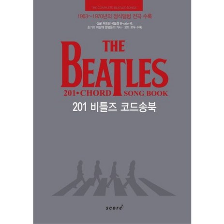 201 비틀즈 코드송북(The Beatles 201 Chord Song Book):1963~1970년의 정식앨범 전곡 수록, 스코어(score), YJ(정영준) 저-추천-상품