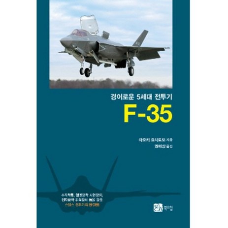 F-35(경이로운 5세대 전투기), 북스힐, 아오키 요시토모 저/권재상 역-추천-상품