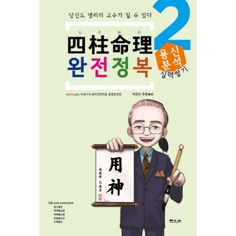 사주명리 완전정복 2: 용신분석:당신도 명리의 고수가 될 수 있다, 문원북-추천-상품