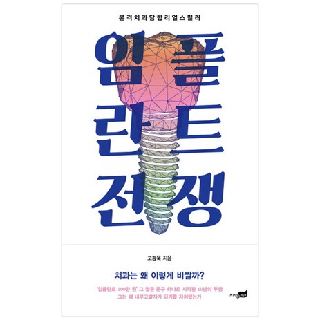 임플란트 전쟁:본격 치과 담합 리얼 스릴러, 지식너머, 고광욱-추천-상품