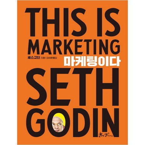 마케팅이다, 쌤앤파커스, 세스 고딘(Seth Godin)-추천-상품