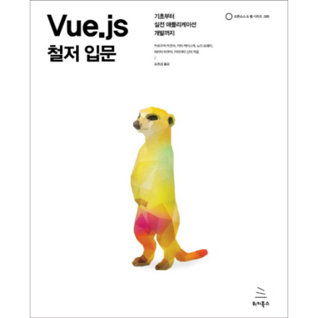 Vue.js 철저 입문, 위키북스-추천-상품