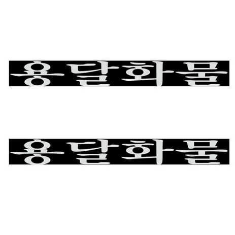 화물차 스티커, 용달화물(화이트), 2개-추천-상품