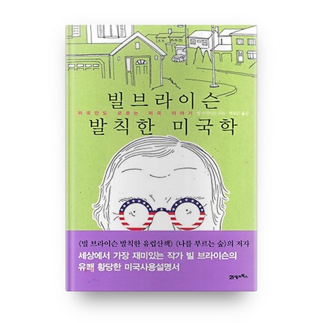 빌브라이슨 발칙한 미국학:미국인도 모르는 미국 이야기, 21세기북스-추천-상품