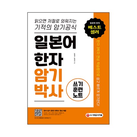 일본어 한자 암기박사: 쓰기 훈련 노트:읽으면 저절로 외워지는 기적의 암기 공식, 시대고시기획-추천-상품