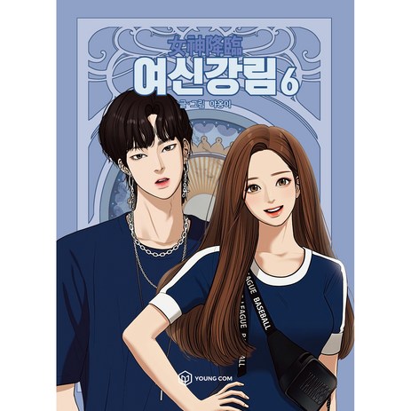 여신강림 6, 영컴-추천-상품