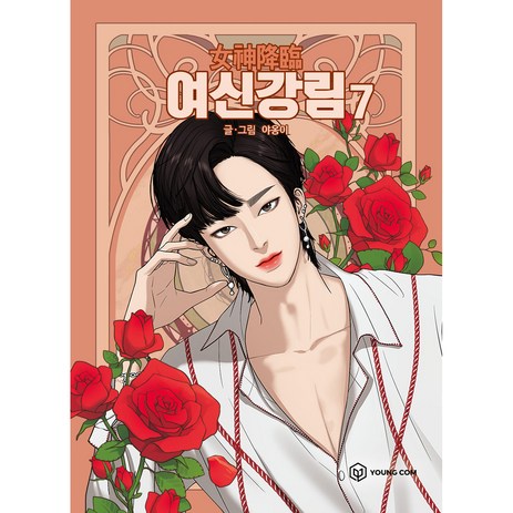 여신강림 7, 영컴-추천-상품