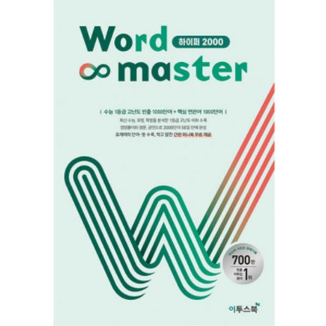 워드 마스터 Word Master 고등(2024년용), 영어, 하이퍼 2000-추천-상품