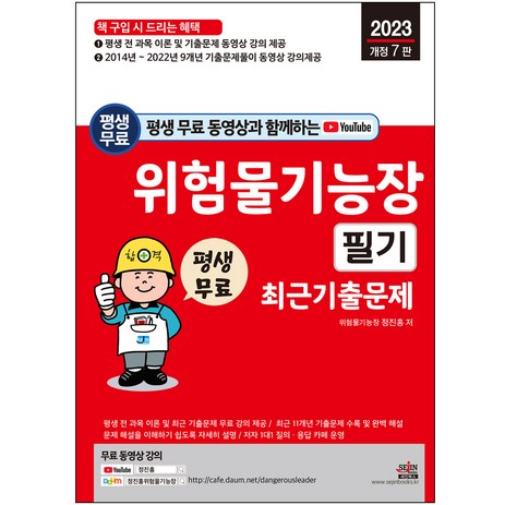 2023-평생-무료-동영상과-함께하는-위험물기능장-필기-최근-기출문제-세진북스-추천-상품