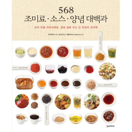 568 조미료 · 소스 · 양념 대백과:요리 맛을 자유자재로 평생 곁에 두는 단 한 권의 요리책, 한스미디어, 주부의 벗사-추천-상품